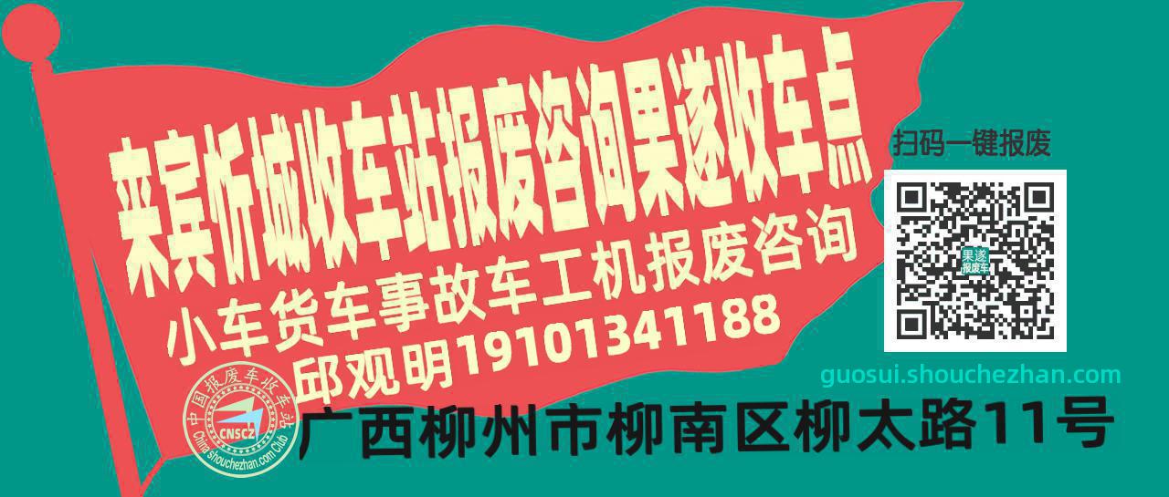 来宾忻城报废车收车站果遂收车点